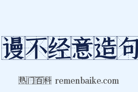 谩不经意造句是什么意思的图片